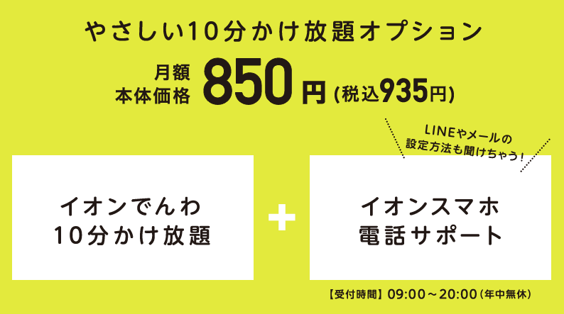 やさしい10分かけ放題オプション