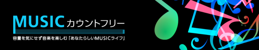 OCNモバイルMUSICカウントフリー