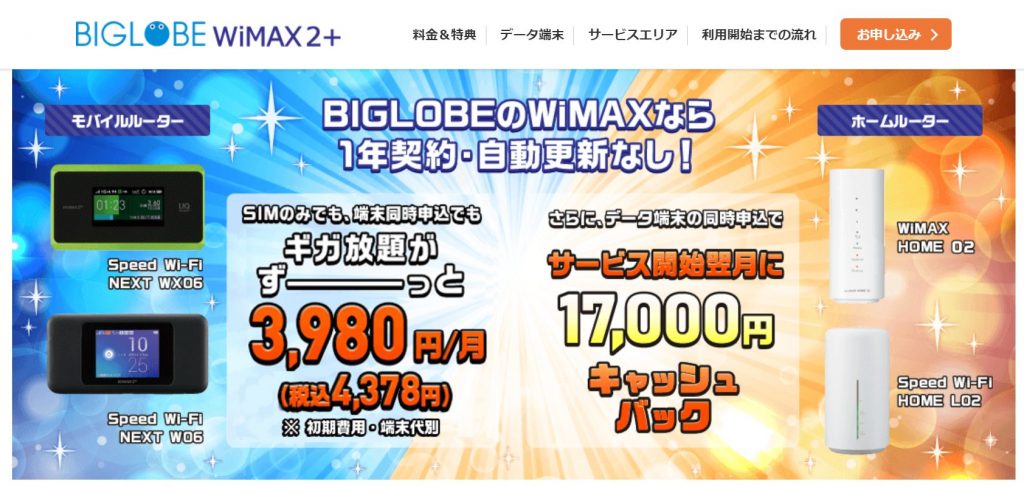 【公式】BIGLOBE WiMAX 2+