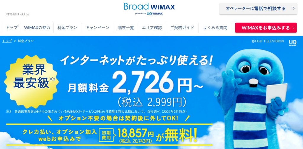 【公式】Broad WiMAX - 税込表示