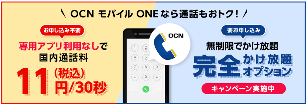 OCNでんわ