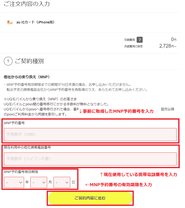 povoのMNP予約番号入力