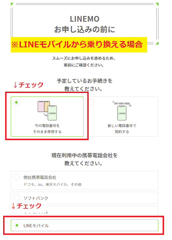 LINEMO申し込み