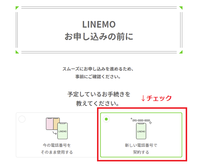 LINEMOの申し込み