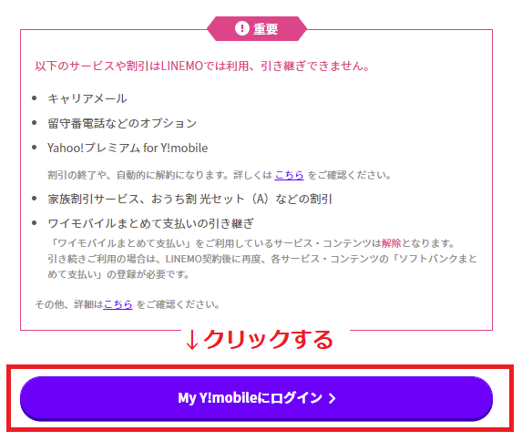 ワイモバイルからLINEMO申し込み