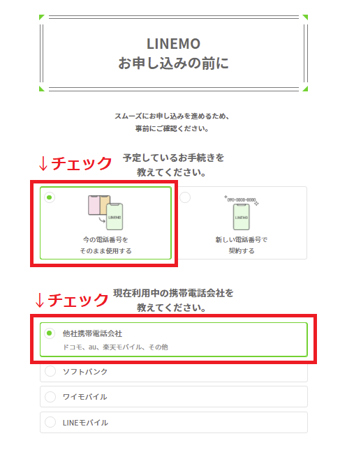 LINEMO申し込み