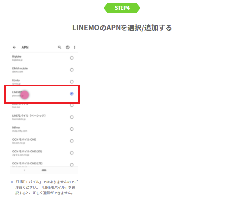 LINEMOＡＰＮ設定