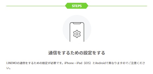 LINEMOの通信設定