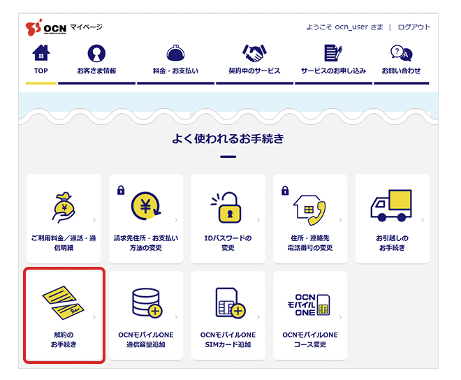 OCNモバイルONEの解約方法