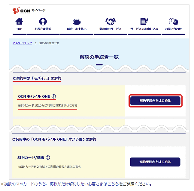 OCNモバイルONEの解約方法