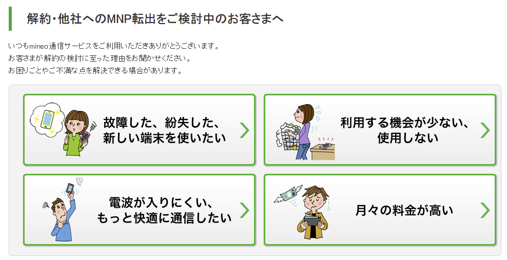 mineoを解約する手順・方法まとめ