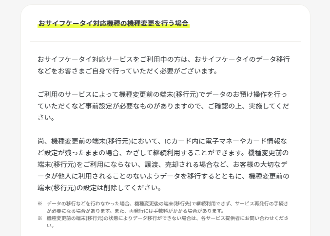 ahamoのおサイフケータイ端末の機種変更を行う場合