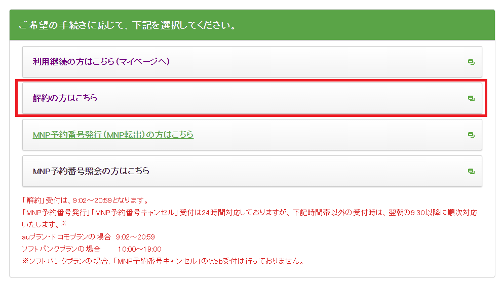 mineoを解約する手順・方法まとめ