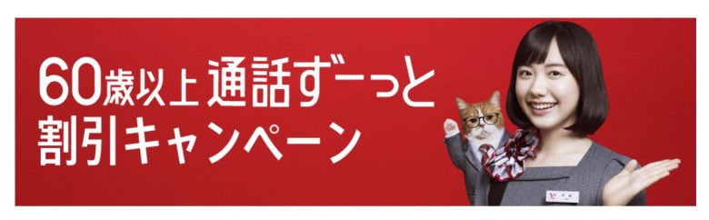 60歳以上通話ずっと割引キャンペーン