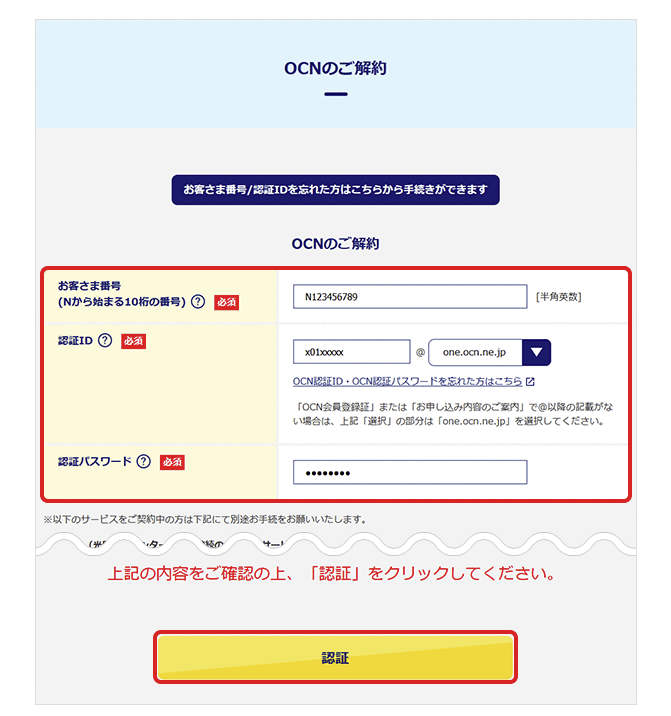 OCNモバイルONEの解約方法