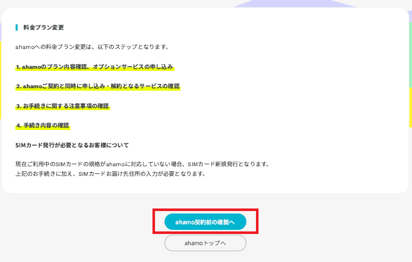 ドコモからahamo（アハモ）に変更する方法