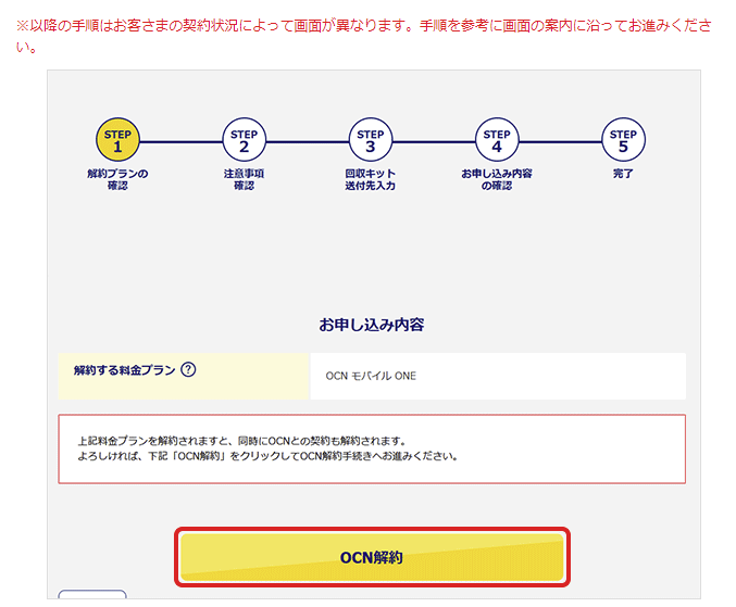 OCNモバイルONEの解約方法