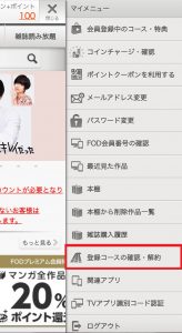 FOD 解約 メニュー