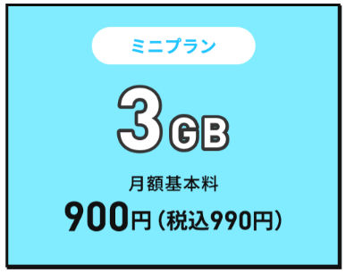 ミニプラン3GBのイメージ