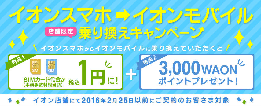 イオンスマホ→イオンモバイル乗り換えキャンペーン