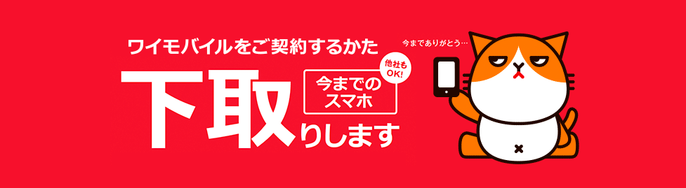 ワイモバイル下取りプログラム