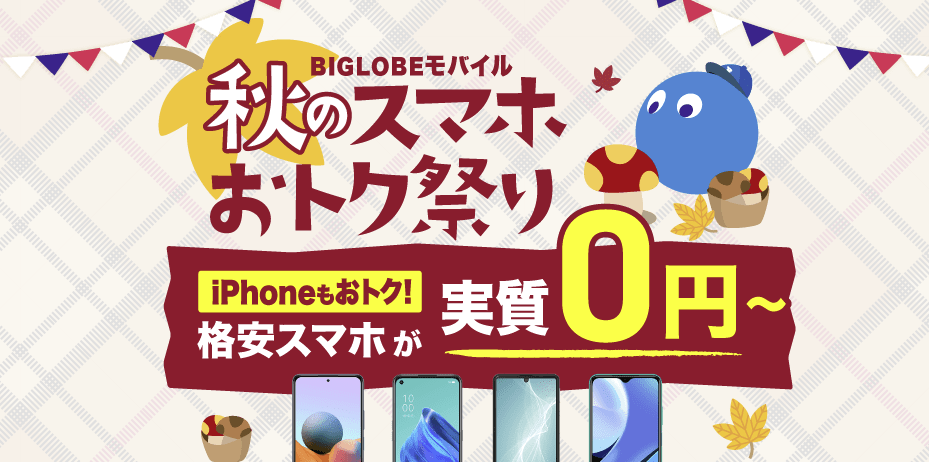 BIGLOBEモバイル 端末セット特典