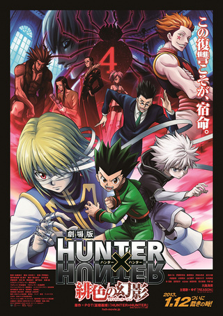 劇場版 HUNTER×HUNTER ～緋色の幻影～