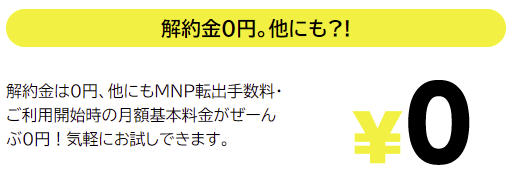 解約金、MNP転出手数料が無料