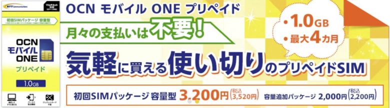 OCNモバイルONEプリペイド