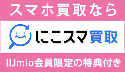 IIJmio会員限定で買取金額増額キャンペーン実施中！