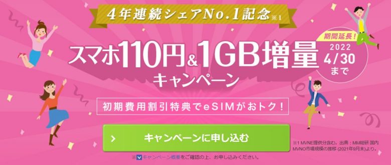 IIJmio4年連続シェアNo.1記念キャンペーン