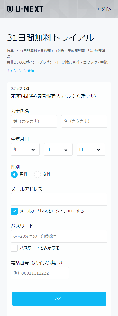 U-NEXTスマホ「お客様情報を入力する」