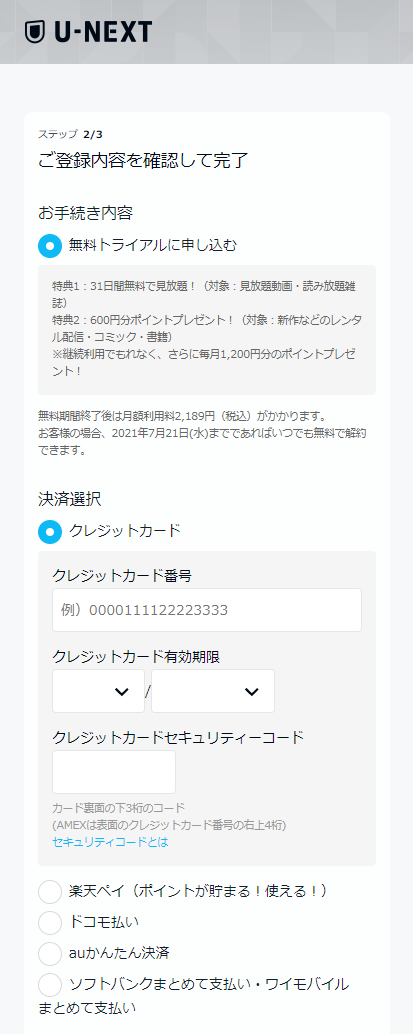 U-NEXTスマホ「決済方法を選択」