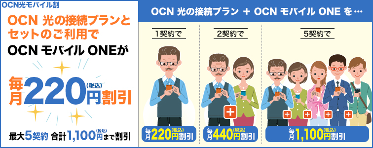 OCN光モバイル割