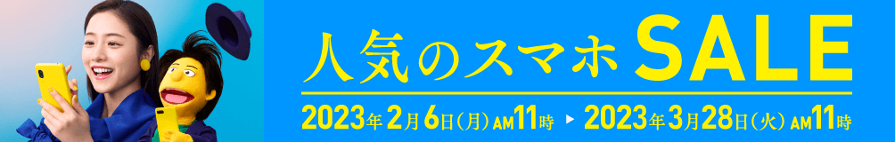 人気のスマホSALE