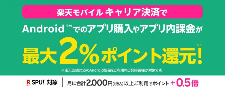  楽天モバイルキャリア決済 お支払い金額の最大2%分の楽天ポイント還元キャンペーン