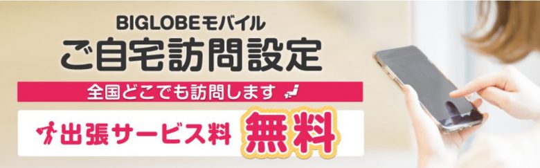 BIGLOBEモバイルご自宅訪問設定