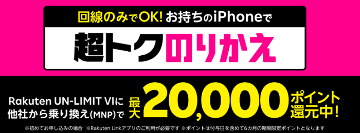  iPhone超トクのりかえキャンペーン