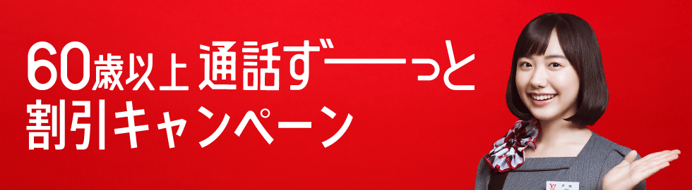 60歳以上 通話ずーっと割引キャンペーン