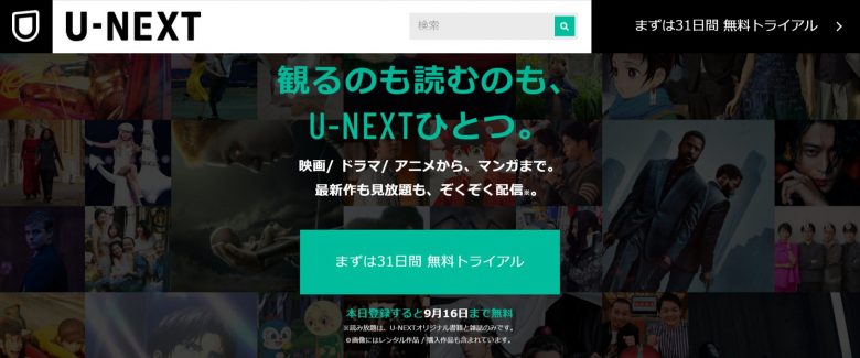 U-NEXT-31日間無料トライアル