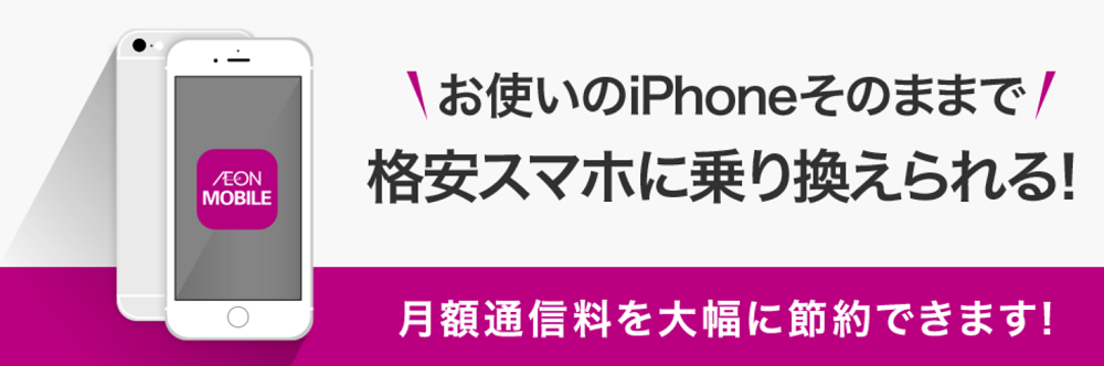 イオンモバイルでiPhone利用可能