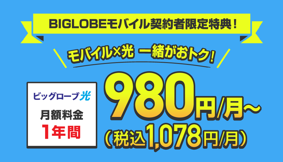 ビッグローブ光が1年間月額3,300円値引き