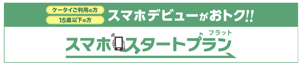 auの新プラン「スマホスタートプラン」とは？