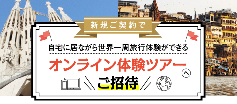 HIS海外オンライン体験ツアーに無料ご招待