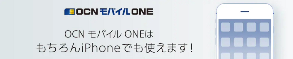 OCNモバイルがiPhoneが使えます