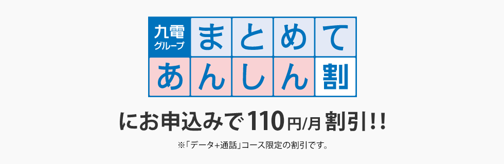 九電グループまとめてあんしん割