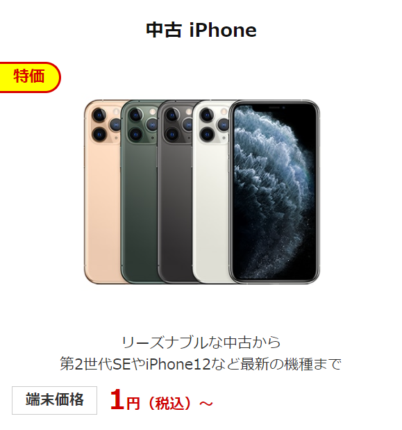 OCNモバイルの中古iPhone