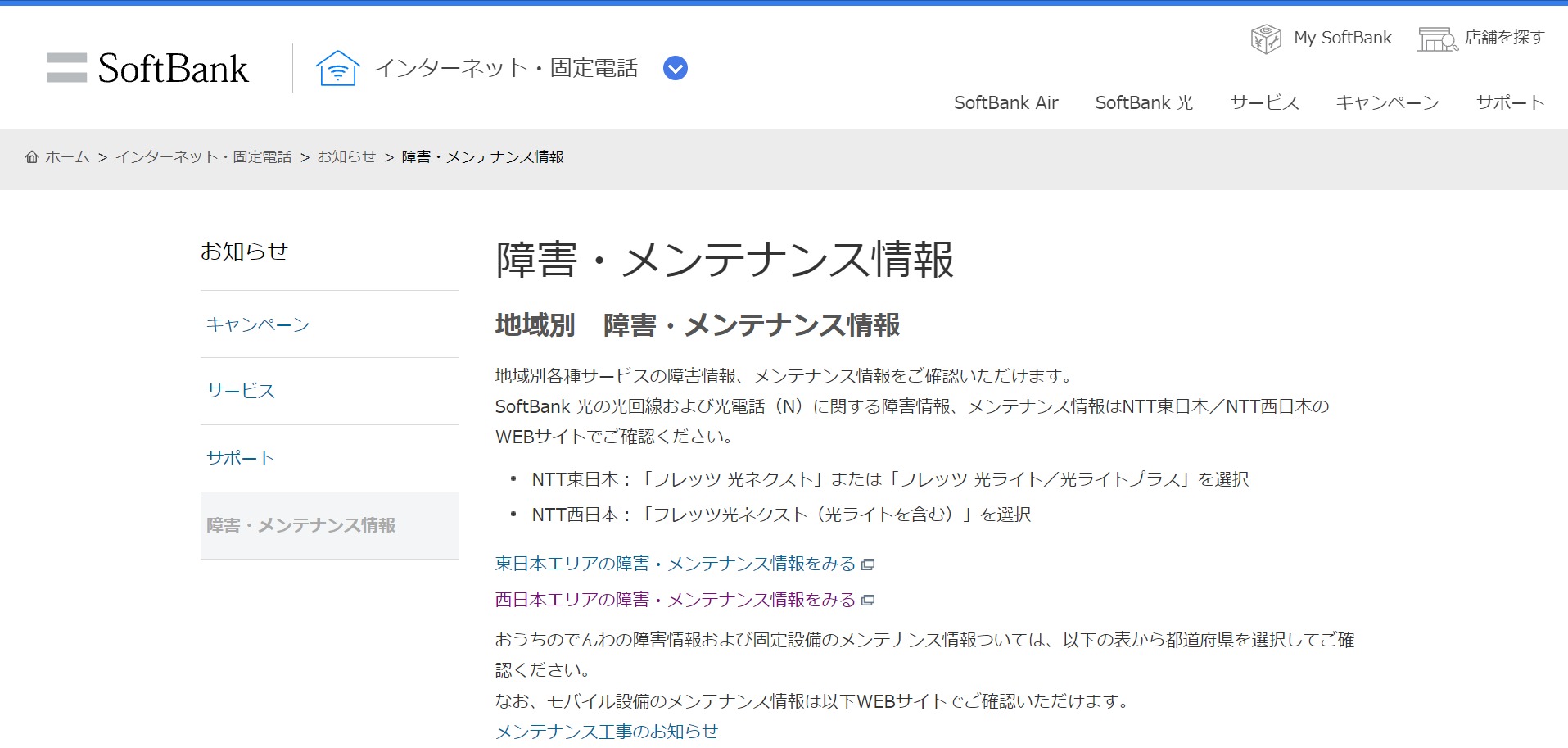 ソフトバンク-障害・メンテナンス情報