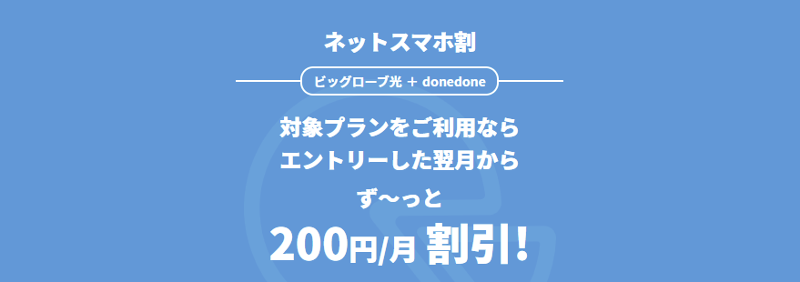 ビッグローブ光同時利用でdonedoneが割引