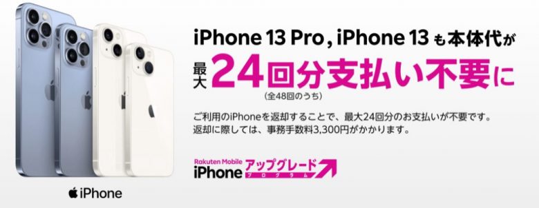 楽天モバイルiPhoneアップグレードプログラム